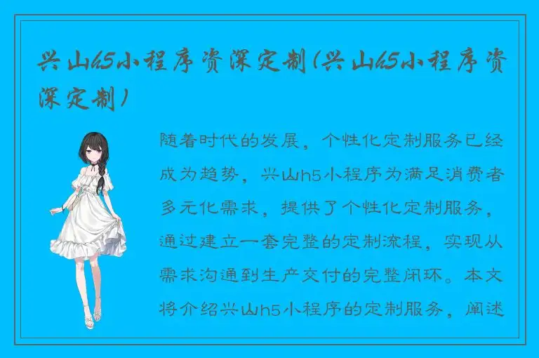 兴山h5小程序资深定制(兴山h5小程序资深定制)