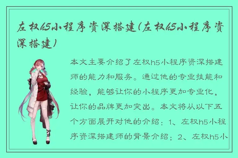 左权h5小程序资深搭建(左权h5小程序资深搭建)