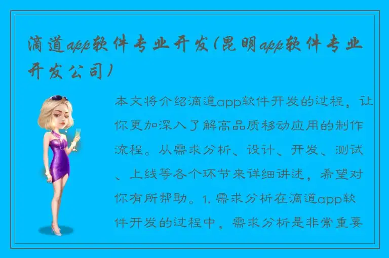 滴道app软件专业开发(昆明app软件专业开发公司)