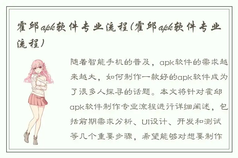 霍邱apk软件专业流程(霍邱apk软件专业流程)