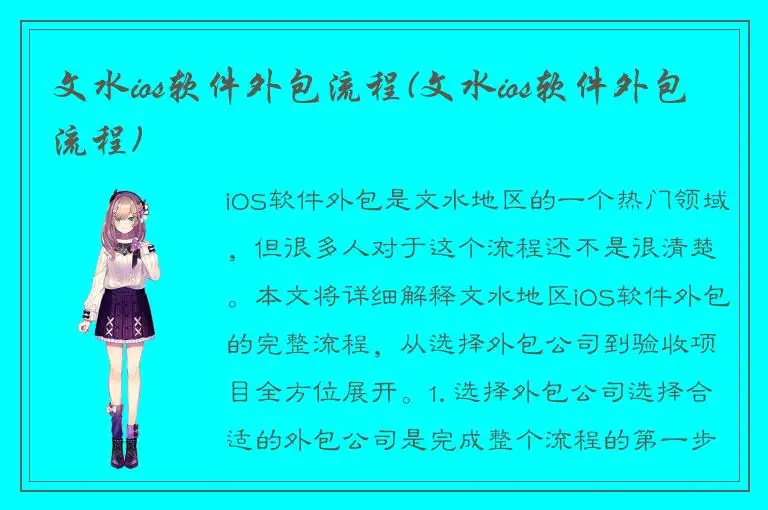 文水ios软件外包流程(文水ios软件外包流程)