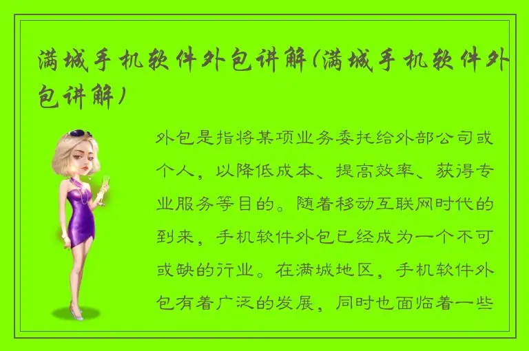 满城手机软件外包讲解(满城手机软件外包讲解)