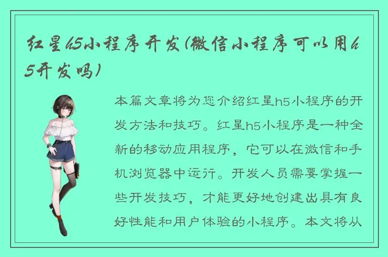 红星h5小程序开发(微信小程序可以用h5开发吗)