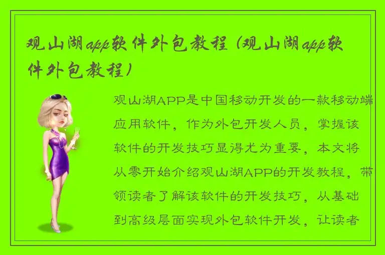 观山湖app软件外包教程 (观山湖app软件外包教程)