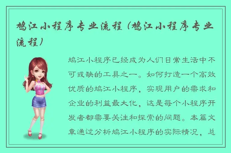 鸠江小程序专业流程 (鸠江小程序专业流程)