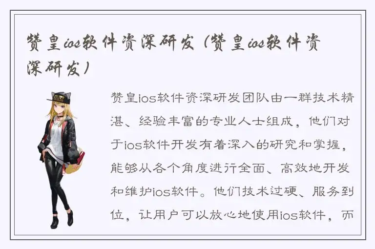 赞皇ios软件资深研发 (赞皇ios软件资深研发)