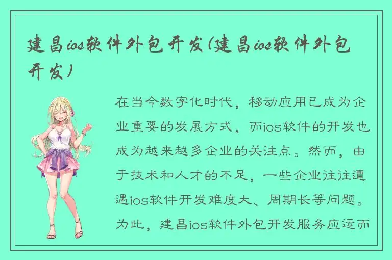 建昌ios软件外包开发(建昌ios软件外包开发)