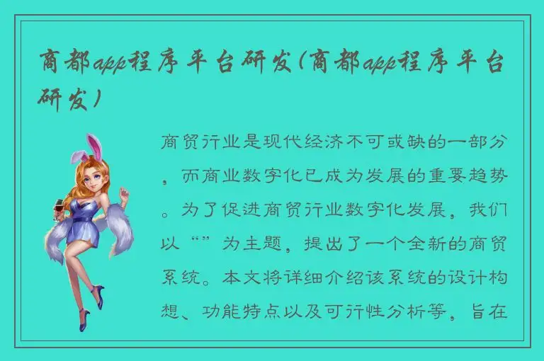 商都app程序平台研发(商都app程序平台研发)