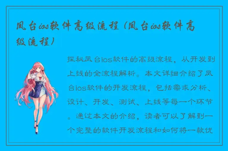 凤台ios软件高级流程 (凤台ios软件高级流程)