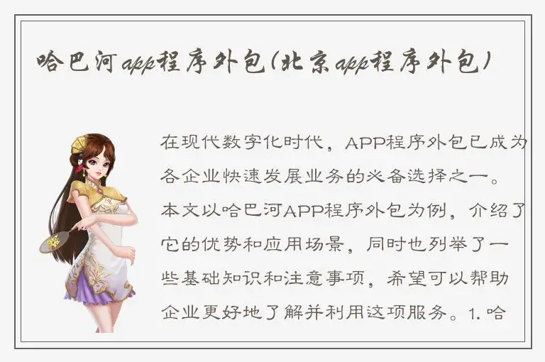哈巴河app程序外包(北京app程序外包)