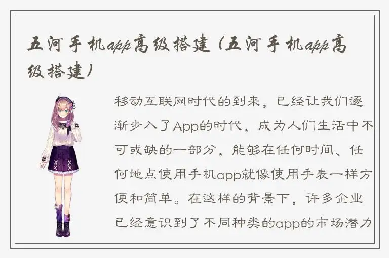 五河手机app高级搭建 (五河手机app高级搭建)