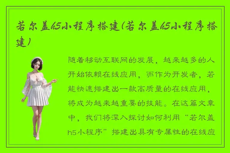 若尔盖h5小程序搭建(若尔盖h5小程序搭建)