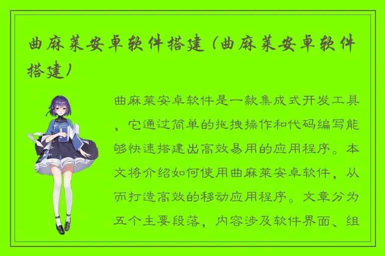 曲麻莱安卓软件搭建 (曲麻莱安卓软件搭建)