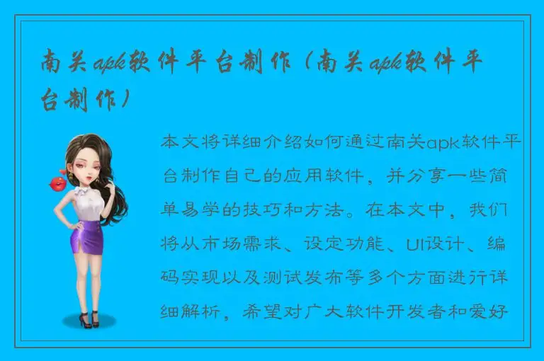 南关apk软件平台制作 (南关apk软件平台制作)