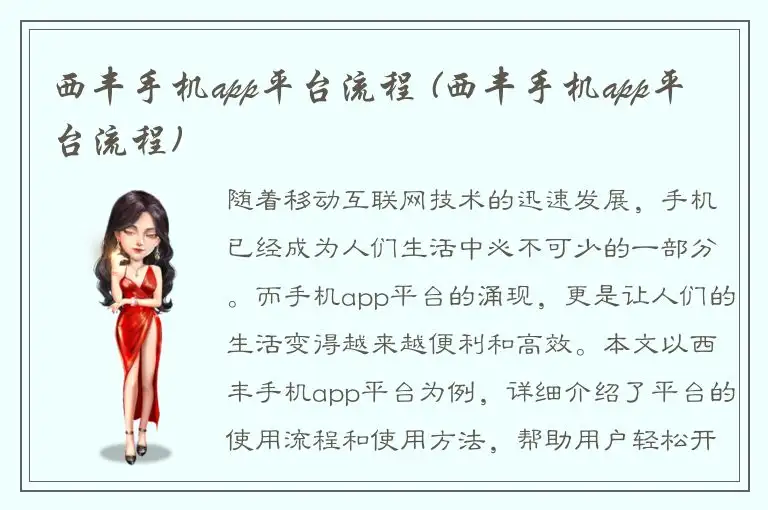 西丰手机app平台流程 (西丰手机app平台流程)