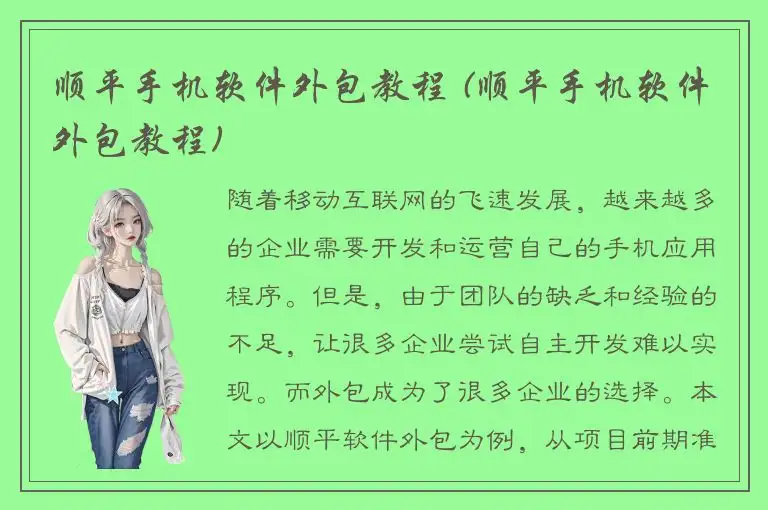 顺平手机软件外包教程 (顺平手机软件外包教程)