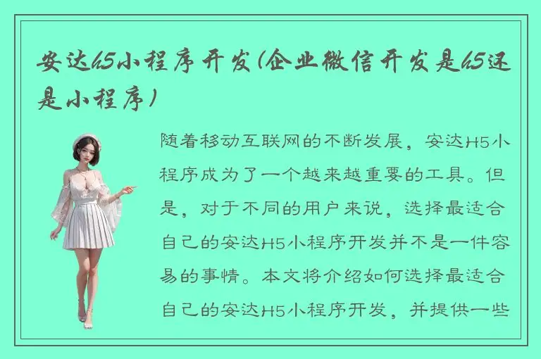 安达h5小程序开发(企业微信开发是h5还是小程序)