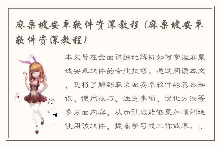 麻栗坡安卓软件资深教程 (麻栗坡安卓软件资深教程)