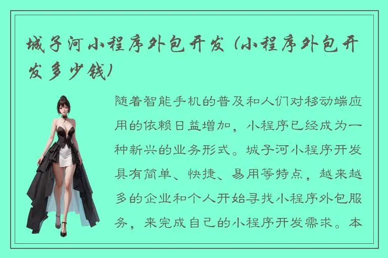 城子河小程序外包开发 (小程序外包开发多少钱)