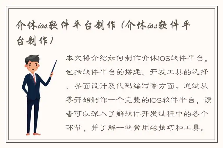 介休ios软件平台制作 (介休ios软件平台制作)
