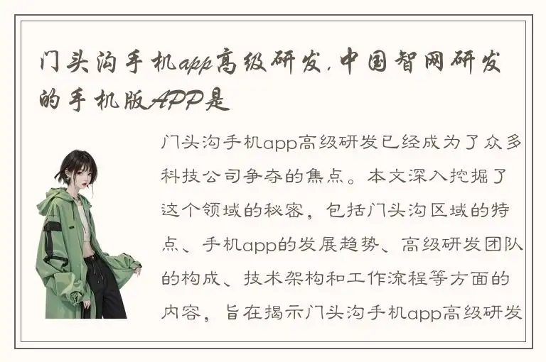 门头沟手机app高级研发,中国智网研发的手机版APP是