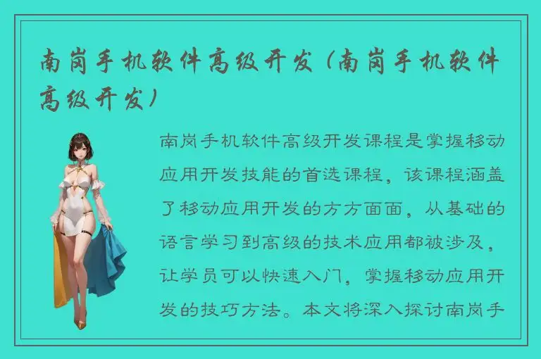 南岗手机软件高级开发 (南岗手机软件高级开发)