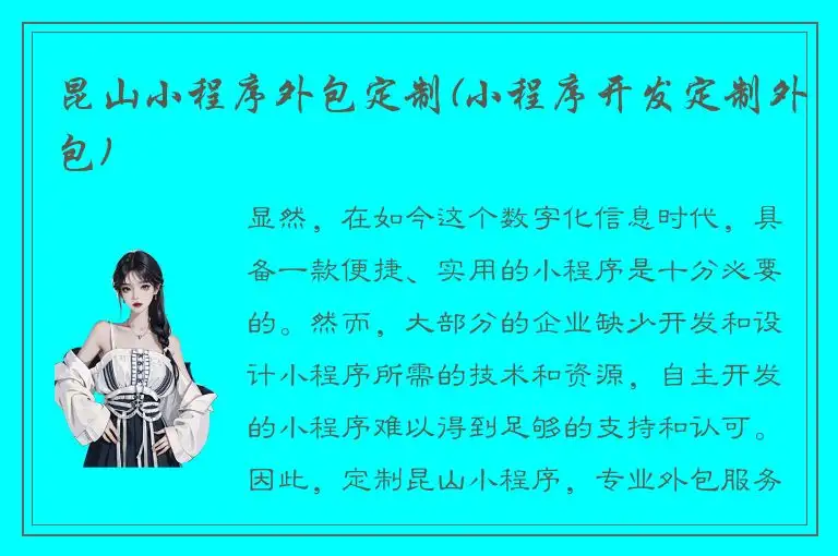 昆山小程序外包定制(小程序开发定制外包)