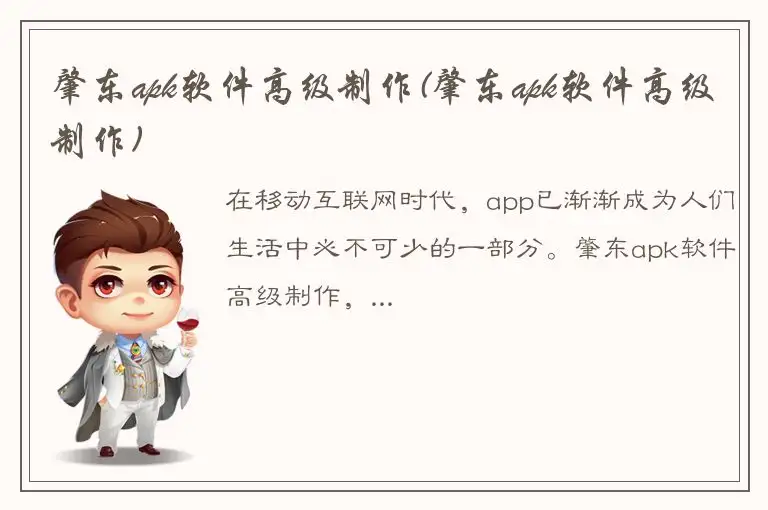 肇东apk软件高级制作(肇东apk软件高级制作)