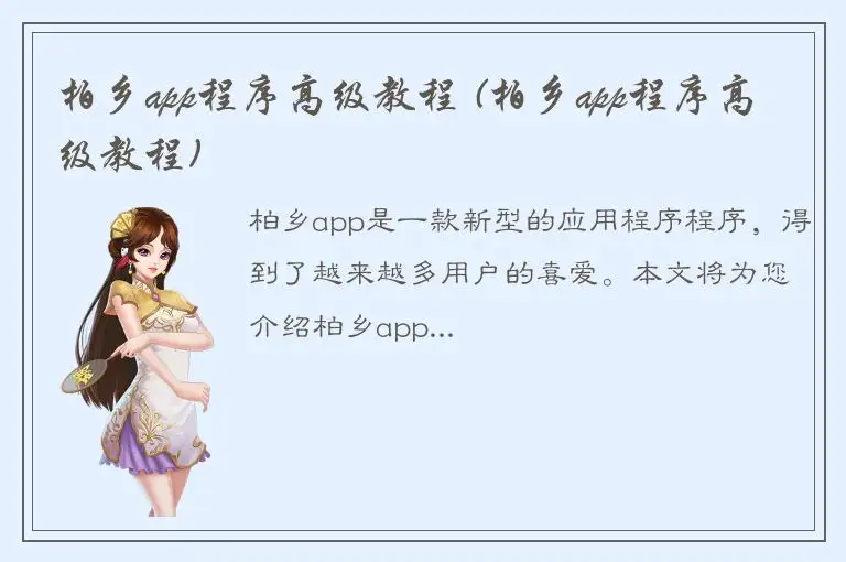 柏乡app程序高级教程 (柏乡app程序高级教程)