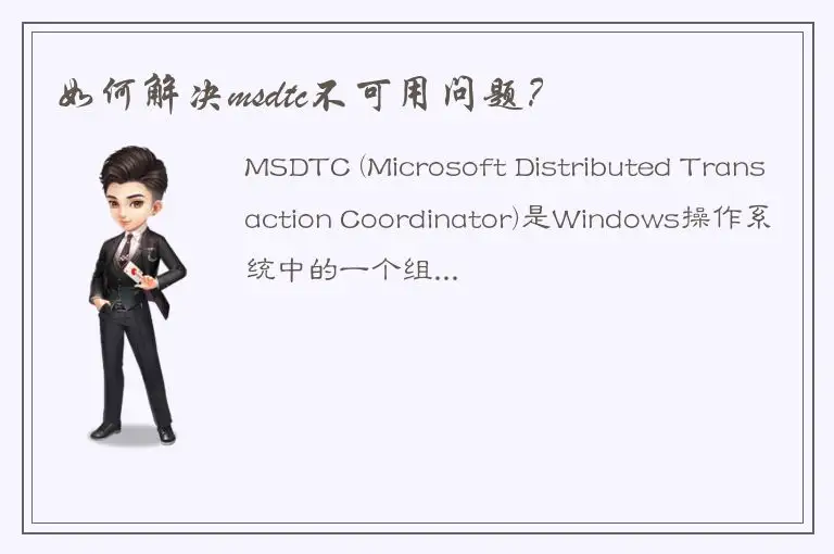 如何解决msdtc不可用问题？