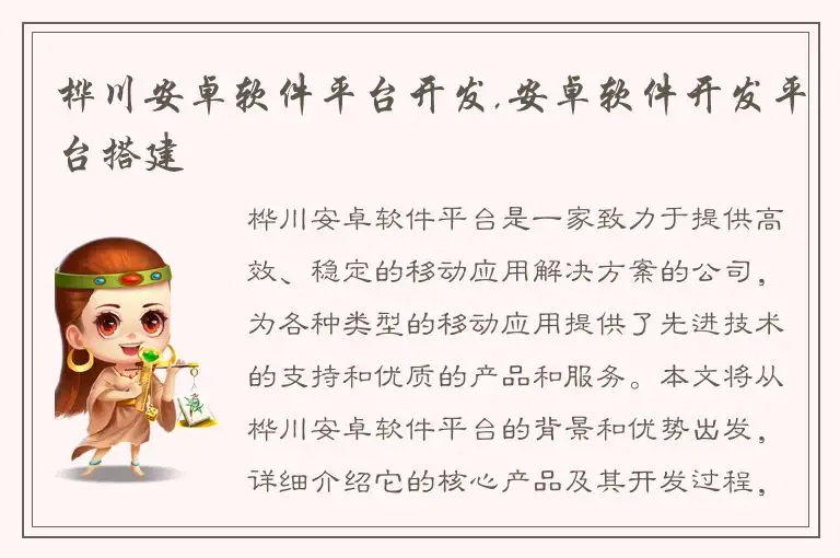 桦川安卓软件平台开发,安卓软件开发平台搭建