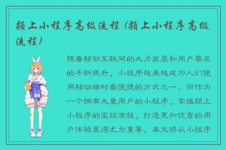 颍上小程序高级流程 (颍上小程序高级流程)