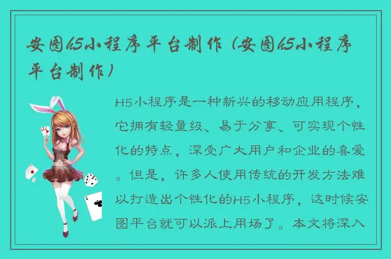 安图h5小程序平台制作 (安图h5小程序平台制作)