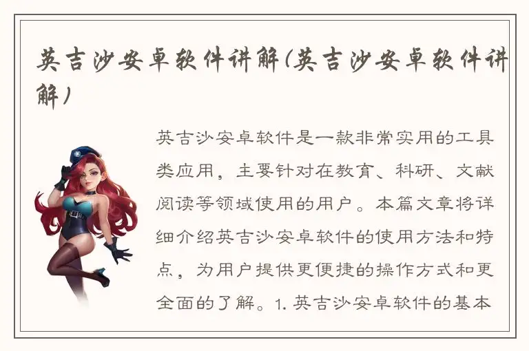 英吉沙安卓软件讲解(英吉沙安卓软件讲解)