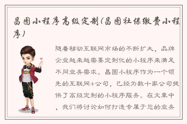 昌图小程序高级定制(昌图社保缴费小程序)