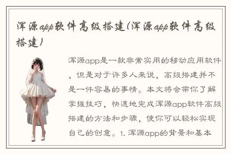 浑源app软件高级搭建(浑源app软件高级搭建)