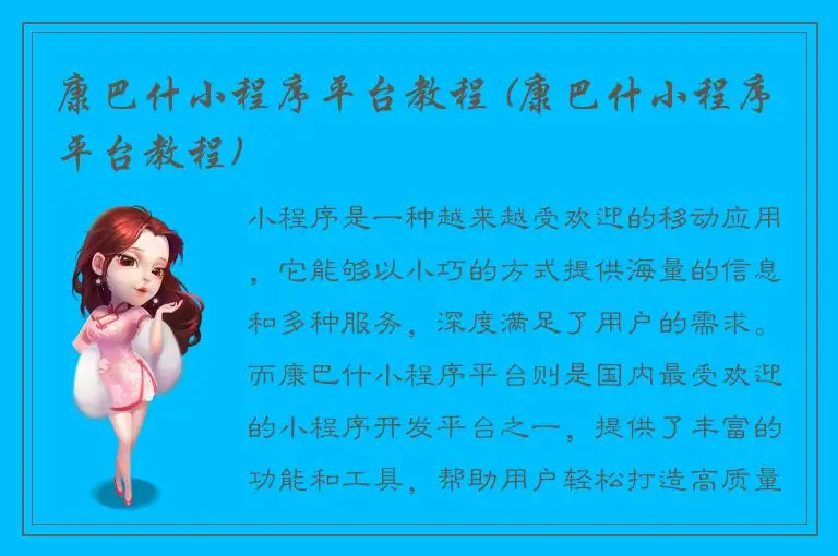 康巴什小程序平台教程 (康巴什小程序平台教程)