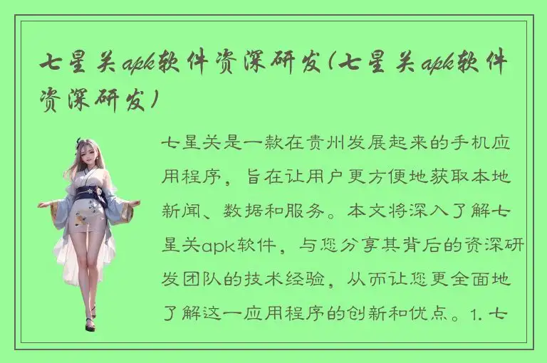 七星关apk软件资深研发(七星关apk软件资深研发)