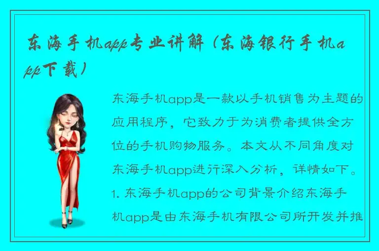 东海手机app专业讲解 (东海银行手机app下载)