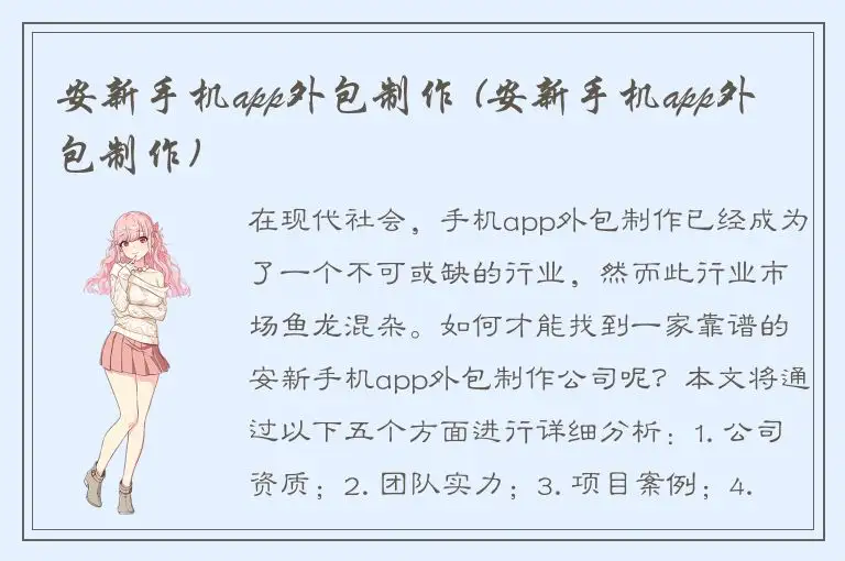 安新手机app外包制作 (安新手机app外包制作)