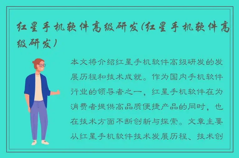 红星手机软件高级研发(红星手机软件高级研发)