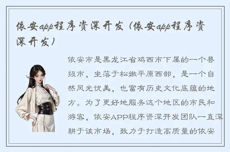 依安app程序资深开发 (依安app程序资深开发)