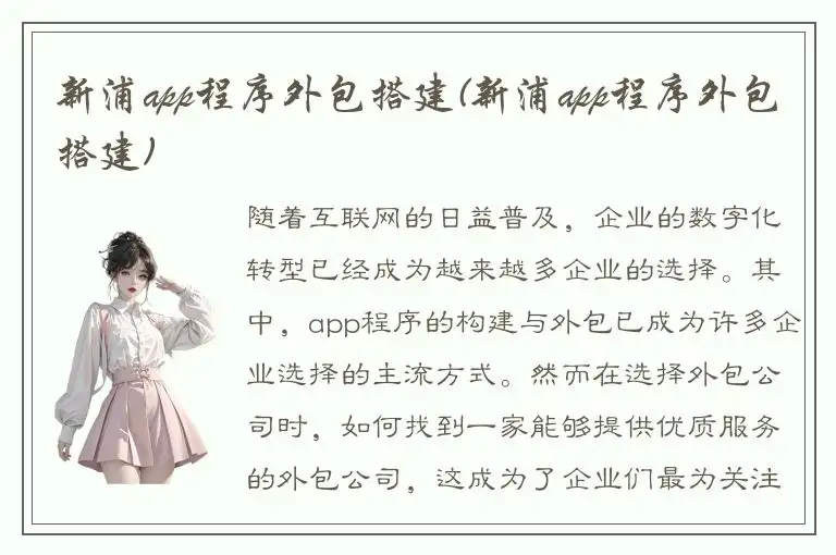 新浦app程序外包搭建(新浦app程序外包搭建)
