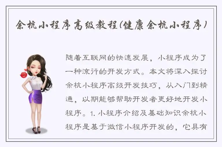 余杭小程序高级教程(健康余杭小程序)