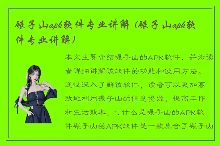 碾子山apk软件专业讲解 (碾子山apk软件专业讲解)