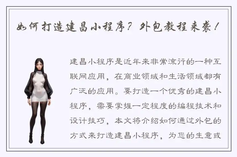 如何打造建昌小程序？外包教程来袭！