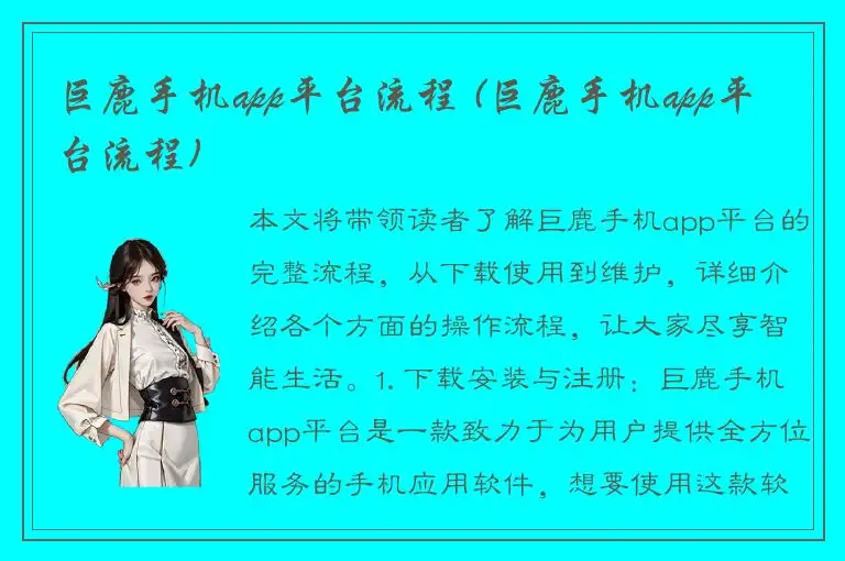 巨鹿手机app平台流程 (巨鹿手机app平台流程)