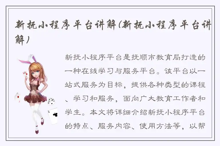 新抚小程序平台讲解(新抚小程序平台讲解)