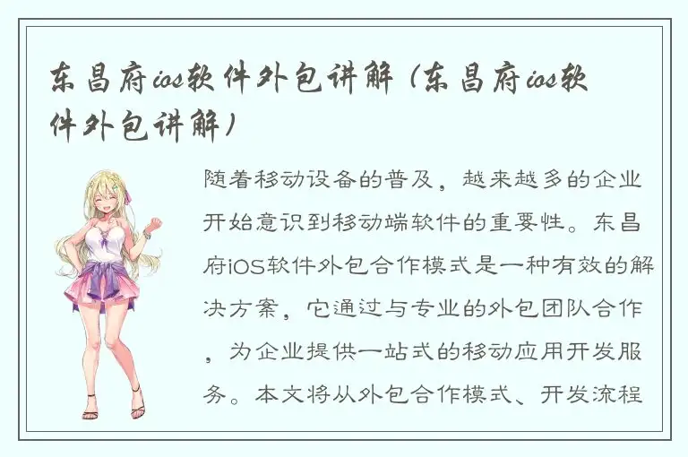 东昌府ios软件外包讲解 (东昌府ios软件外包讲解)