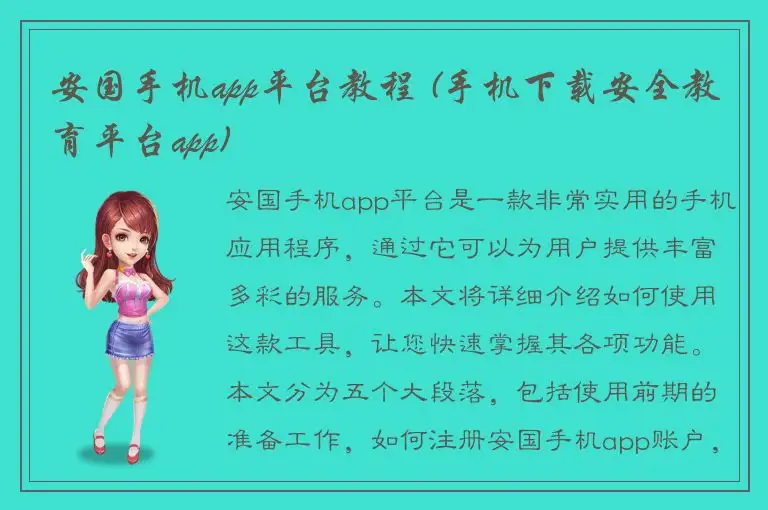 安国手机app平台教程 (手机下载安全教育平台app)